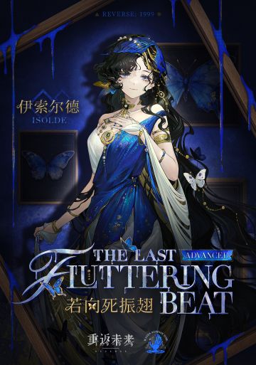 衣着上新 | 若向死振翅