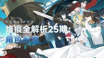 【白荆回廊】烙痕全解析 25期：角色扮演
