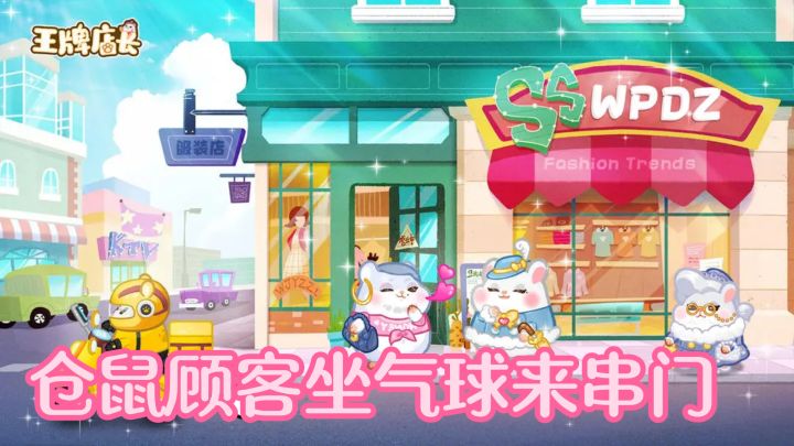 仓鼠顾客坐气球来串门?这游戏把治愈感拉满了!截图