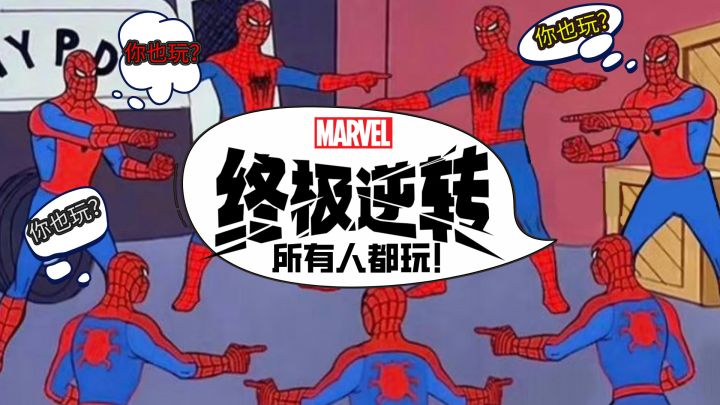 【十万大奖】漫威新IP!力压原神、APEX等游戏!上线就送200抽!截图