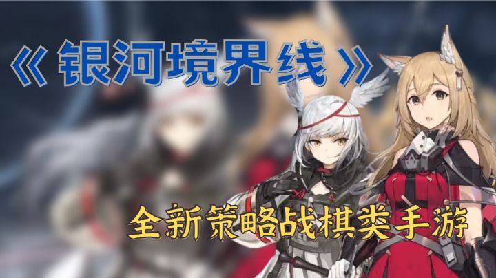 二次元创新星际战旗类游戏《银河境界线》截图
