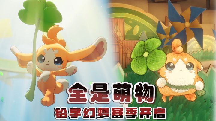 绘本风炫彩+首领化常驻,双形态加尔登场!新赛季全是可爱萌物!截图