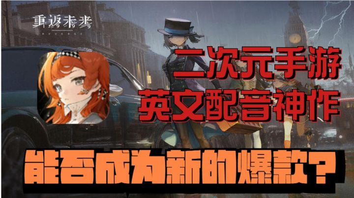 【新游安利】英文配音，独特画风，重返未来好不好玩?截图
