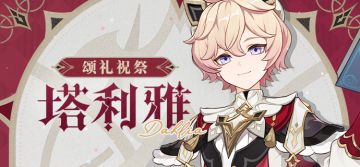角色介绍——「颂礼祝祭」·塔利雅