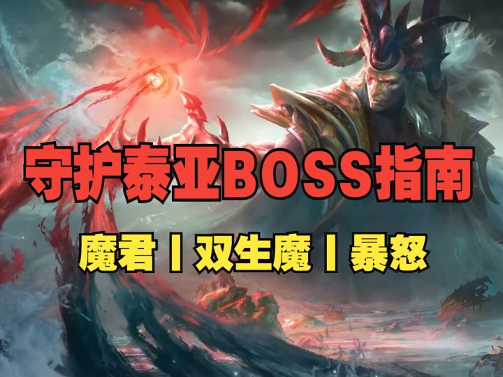 潮汐守望者:守护泰亚怎么打!魔君、双生魔、惊喜BOSS阵容推荐截图