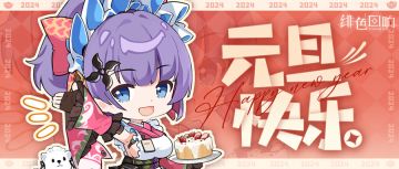 「内含福利」新年伊始，灯夜未央