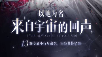 共赴星河，以万千闪亮的「我们」之名！