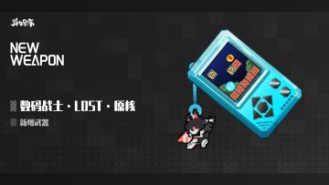 新版本武器预览——数码战士·LOST·原核