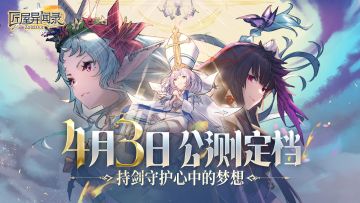 【已开奖/盖楼好礼】《匠屋异闻录》全平台公测定档