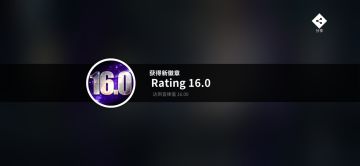 rating16达成