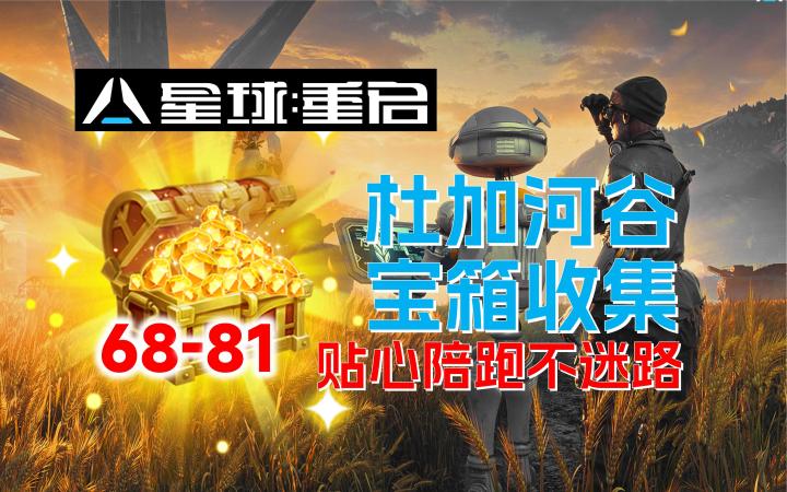 【星球:重启】杜加河谷宝箱全收集(68-81)截图