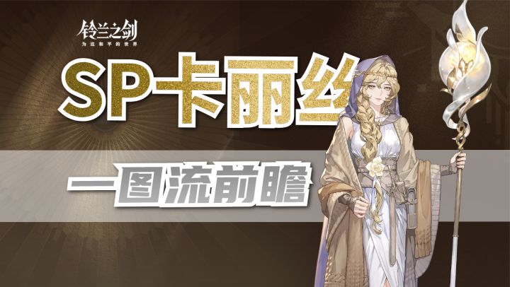 【前瞻】SP卡丽丝前瞻一图流截图