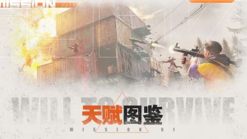 图鉴电报丨《逆境重生》天赋图鉴