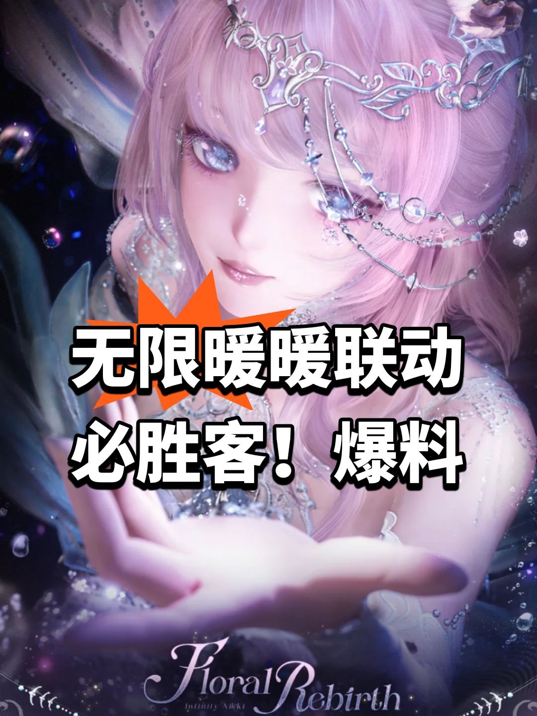 无限暖暖联动必胜客!爆料 1