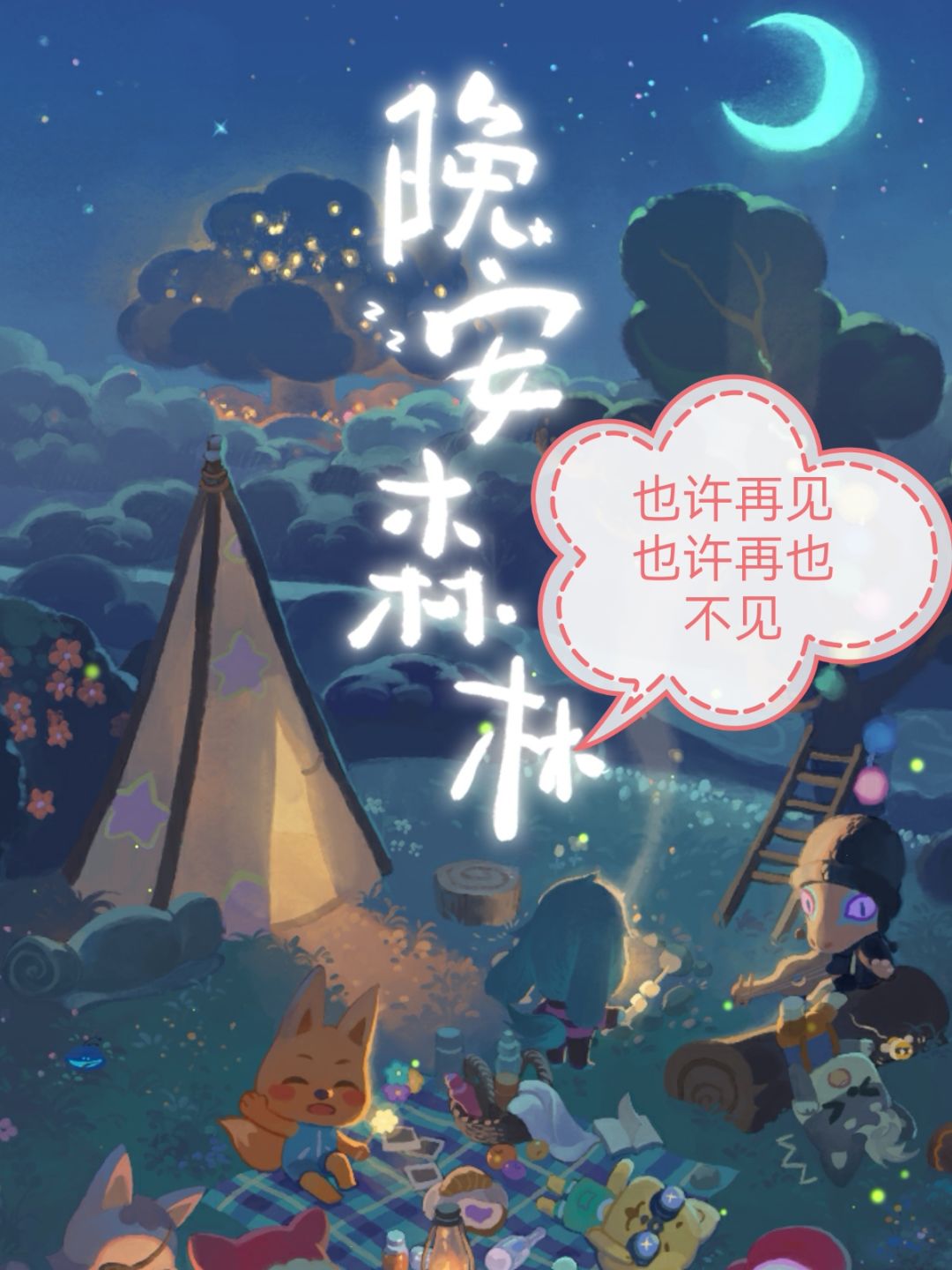 晚安森林,也许再见,也许再也不见 1