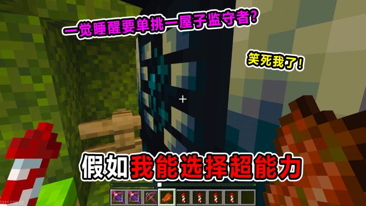 假如我能选择超能力！一觉起来要单挑一屋子监守者！笑死我了截图