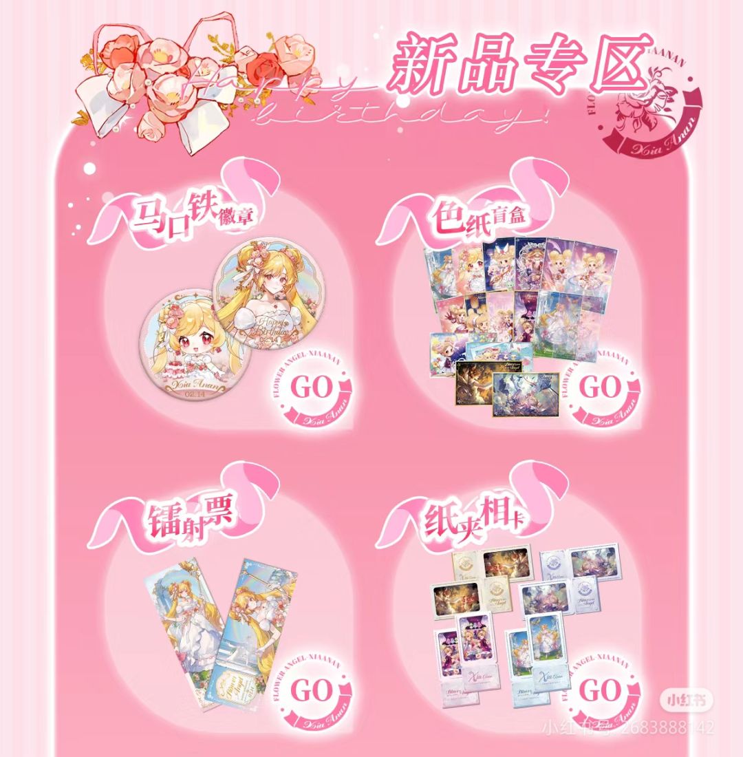 2月10日开售!夏安安生日谷福利抢先看。 4