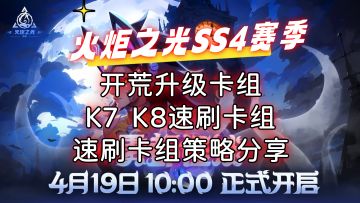 【火炬之光无限】SS4赛季开荒升级卡组K7K8速刷卡牌策略