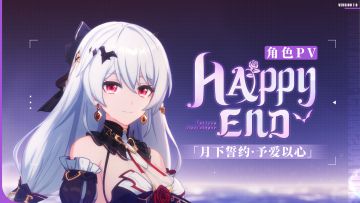 「HAPPY END」——《崩坏3》S级角色「月下誓约·予爱以心」宣传PV（附周礼包）