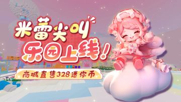 乐园精灵米蕾1月16日上线