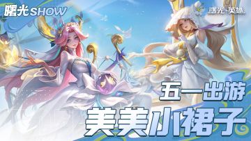 倾心之约返场中，五一出游的小裙子准备好啦