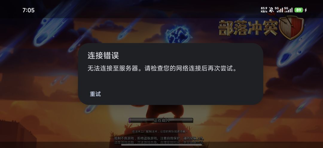 也不知道要多好的网才能连上部落冲突 1
