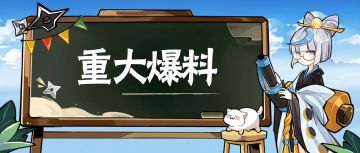 新系统？新常驻？忍界重大爆料抢先看！