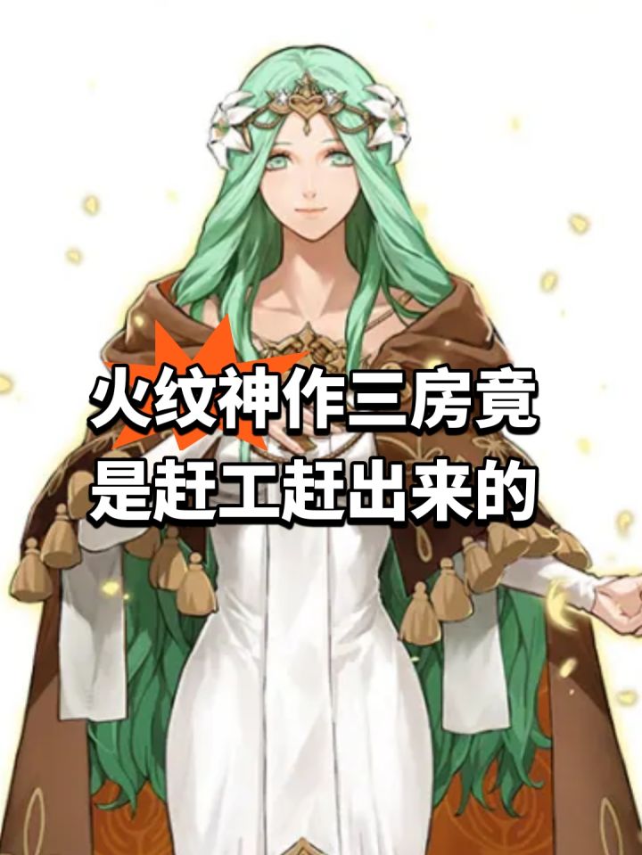 火纹神作三房竟是赶工赶出来的截图