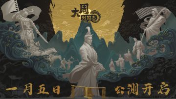 《大周列国志》公测已开启！霸王之道或是皇者之路，全在君上一念之间