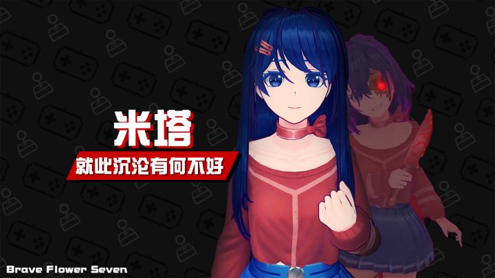 永远的跟米塔生活下去不好吗❓为什么跑!截图