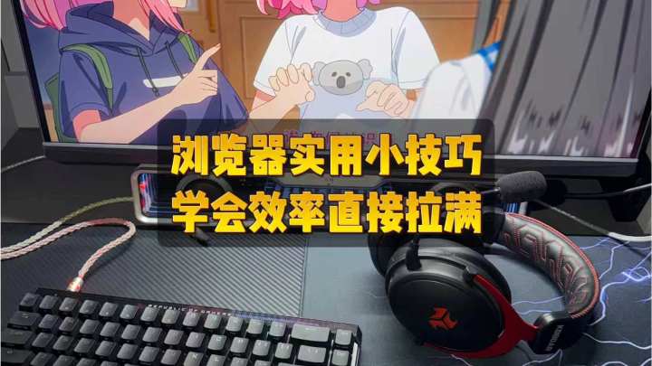 浏览器隐藏技巧,办公效率直接拉满🔥截图