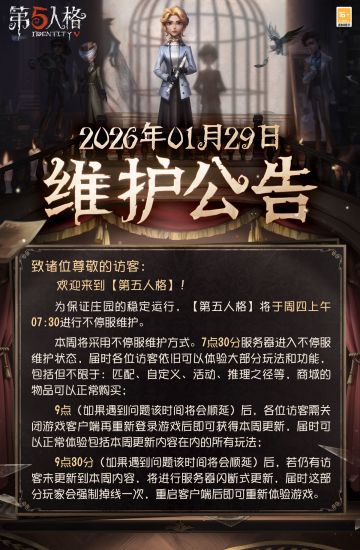 2026年1月29日维护公告： —— 往期春节活动商城及游戏商城海量道具返场； ——“购物换礼添好运”活动开启； ——【商城】：怪念集系列【稀世时装】前锋-群首限时上架商城； ——赛季冲刺活动开启。 更多详情，请看长图了解~
#第五人格维护公告