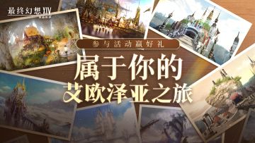 【已开奖】拂晓测试印象笔记丨属于你的艾欧泽亚之旅