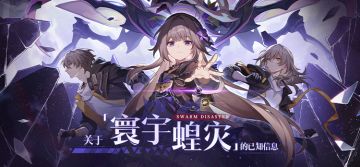 关于「寰宇蝗灾」的已知信息