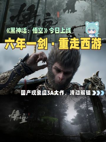 国产现象级 3A 大作·直面天命今日相见