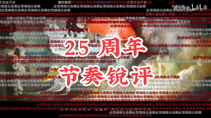 五花米线|2.5周年节奏锐评(下)截图
