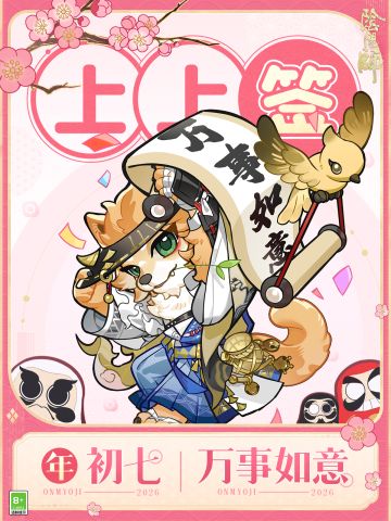 ☆大年初七，万事如意☆