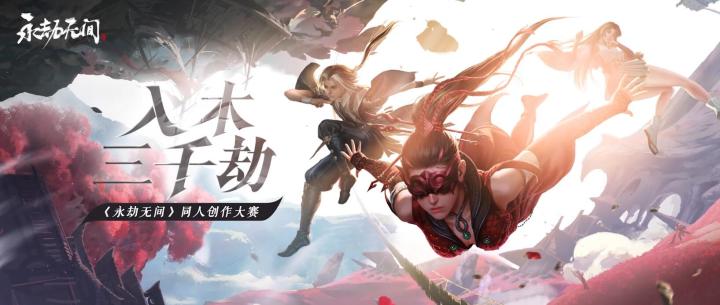《永劫无间》同人创作大赛选题思路解析截图