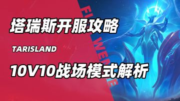 【塔瑞斯世界PVP战场模式攻略解析！10V10战场模式怎么打！】
