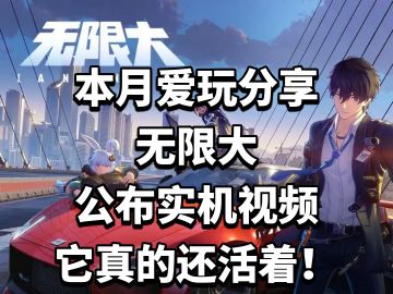 无限大 公布实机视频，它真的还活着！