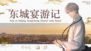 【已开奖】有奖互动丨东城宴游记