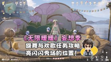 《无限暖暖：妄想季》「旋舞与欢歌攻略-亮闪闪秀场的位置！