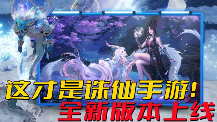 飞天、宠物、多门派!全新高画质版本诛仙手游爽翻天!#梦幻新诛仙#截图