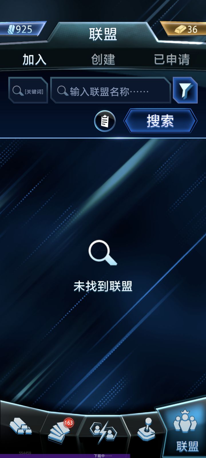 我怎么一个联盟都找不到截图