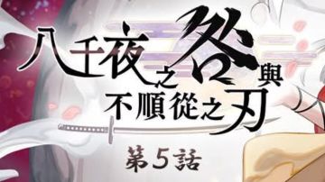 外典【八千夜之咎与不顺从之刃】第五话十个古钱+白虎+书架