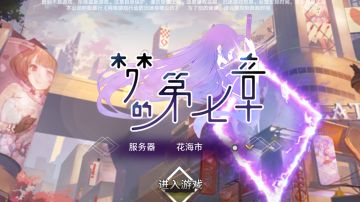 《梦的第七章》各个玩法以及获取介绍