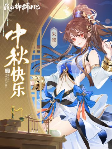 【福利】祝道友中秋快乐（内含福利码）