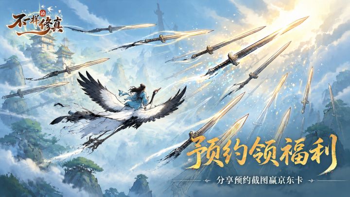 预约有奖 | 《不一样的修真》预约开启,留言晒图抽豪礼!截图
