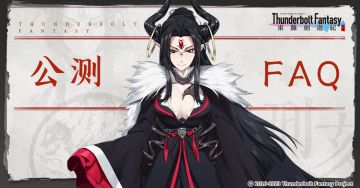 《东离剑游纪》公测常见问题FAQ