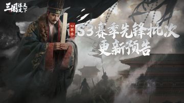 S3赛季先锋批次服务器更新预告
